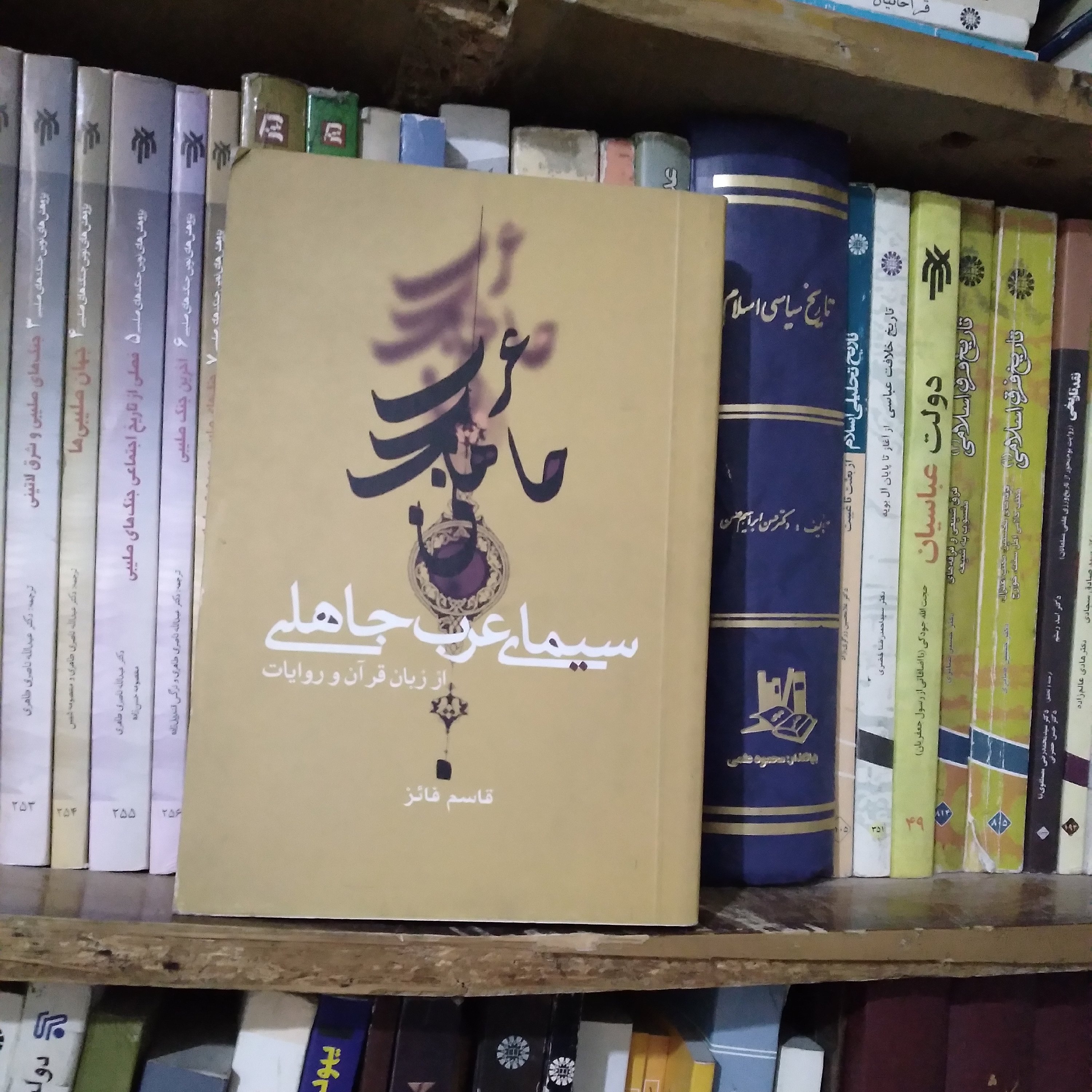 کتاب سیمای عرب جاهلی بر حسب قرآن و روایات تالیف قاسم فائز