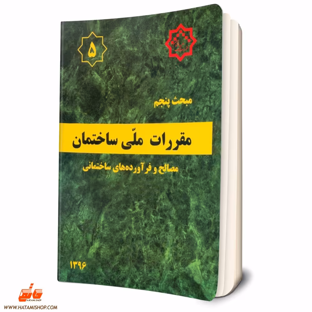 کتاب مبحث پنجم مقررات ملی ساختمان ( مصالح و فراوده های ساختمانی ) مبحث 5 نظام