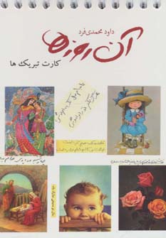 آن روزها (کارت تبریک ها)،(گلاسه،سیمی) - ناشربوک | خرید آنلاین کتاب