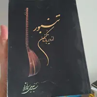 کتاب تنبور  از دیرباز تا کنون سید خلیل عالی نژاد