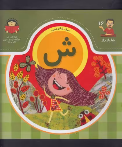 کتاب بابا یاد داد 16 حرف شانزدهم ش