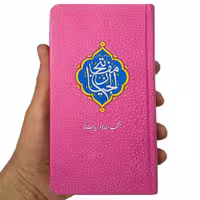 کتاب منتخب مفاتیح ترجمه مهدی الهی قمشه ای انتشارات مشهور

