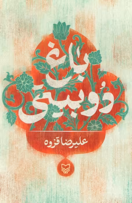 باغ دوبیتی - ناشربوک | خرید آنلاین کتاب