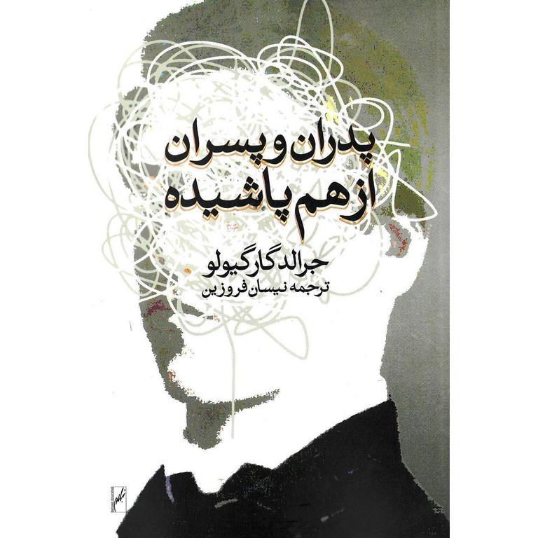 پدران و پسران از هم پاشیده