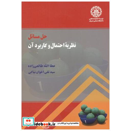 کتاب حل مسائل نظریه احتمال و کاربرد آن اخوان نیاکی اثر عطالله طالعی زاده