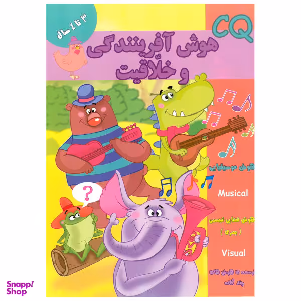 کتاب CQ هوش آفرینندگی و خلاقیت 3 تا 4 سال اثر مینا فرج زاده انتشارات گوهر اندیشه