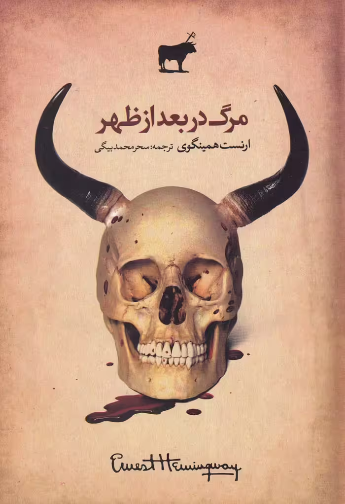 کتاب مرگ در بعد از ظهر اثر ارنست همینگوی
