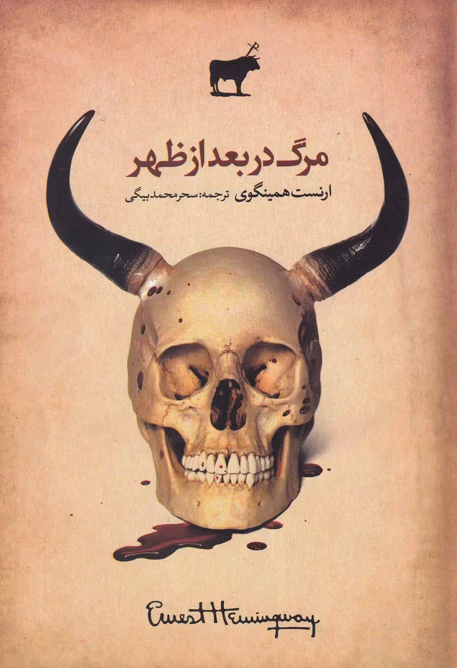 کتاب مرگ در بعد از ظهر اثر ارنست همینگوی