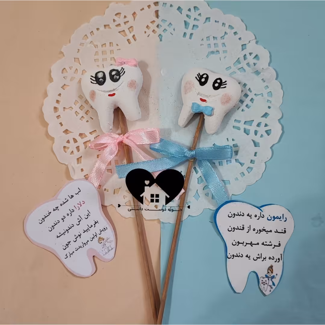 گیفت دندونی گیفت دندون جشن دندونی گیفت دندان گیفت دندانی هدیه دندون پزشکی آموزش مسواک زدن بهمراه اسم آویز مروارید