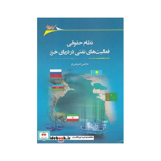 کتاب نظام حقوقی فعالیت های نفتی در دریای خزر