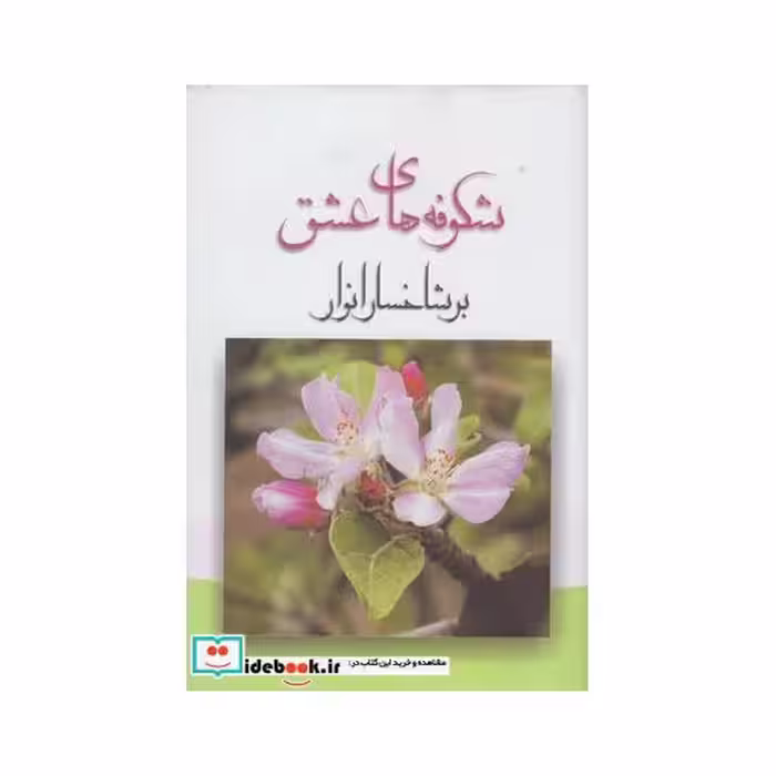 کتاب شکوفه های عشق