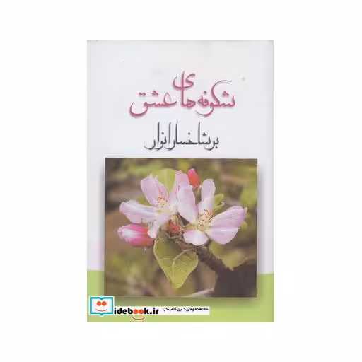 کتاب شکوفه های عشق