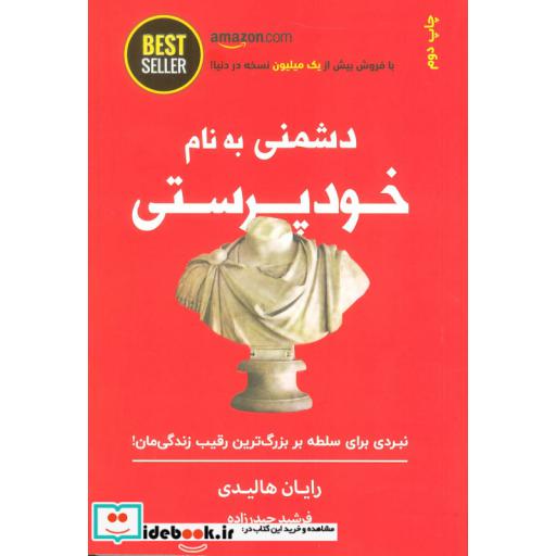کتاب دشمنی به نام خودپرستی (نبردی برای سلطه بر بزرگ ترین رقیب زندگی مان!) اثر رایان هالیدی