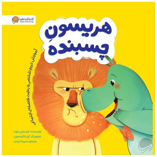 هریسون چسبنده