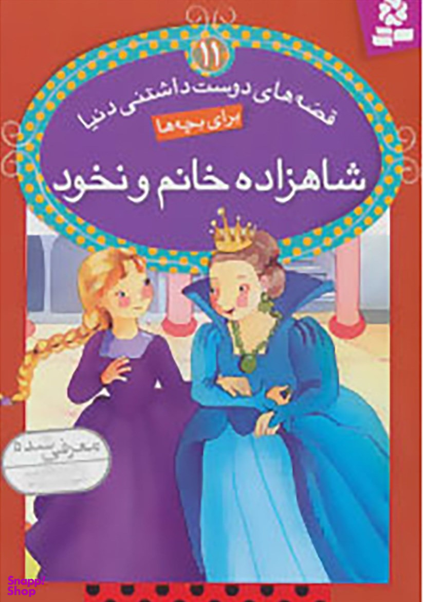 کتاب قصه های دوست داشتنی دنیا 11 (شاهزاده خانم و نخود) اثر جمعی از نویسندگان انتشارات کتابهای بنفشه