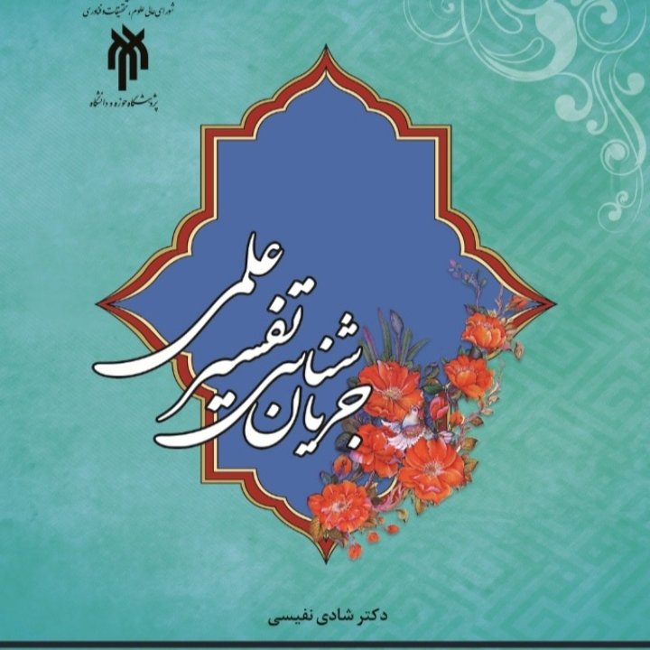 جریان شناسی تفسیر علمی