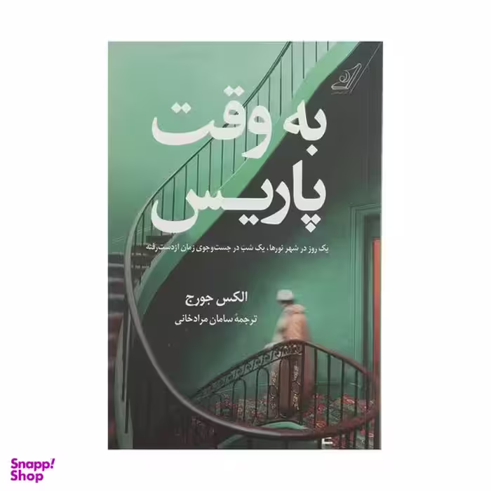 کتاب به وقت پاریس اثر الکس جورج انتشارات کتاب کوله پشتی
