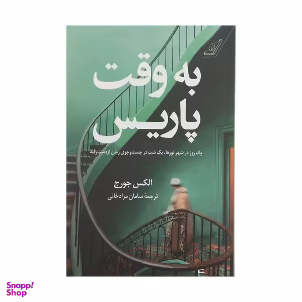 کتاب به وقت پاریس اثر الکس جورج انتشارات کتاب کوله پشتی