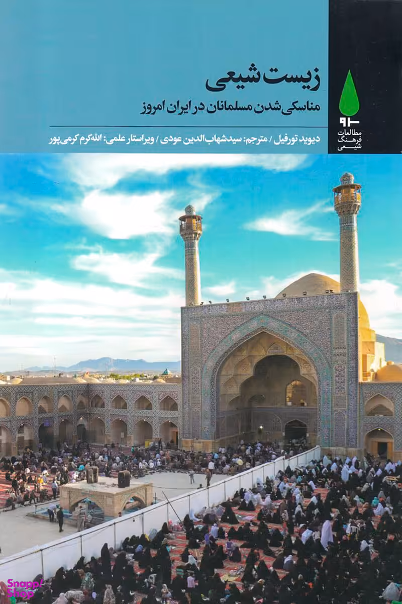 زیست شیعی مناسکی شدن مسلمانان در ایران امروز
