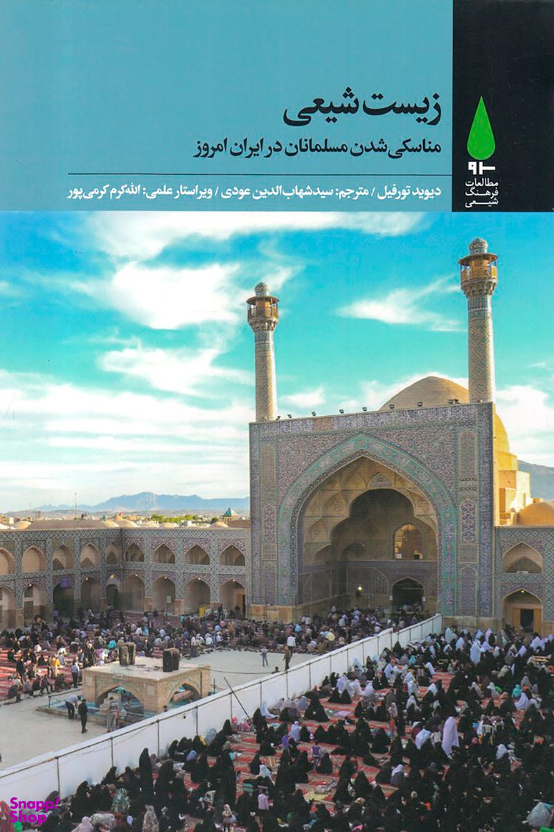 زیست شیعی مناسکی شدن مسلمانان در ایران امروز