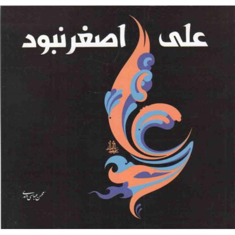 علی، اصغر نبود