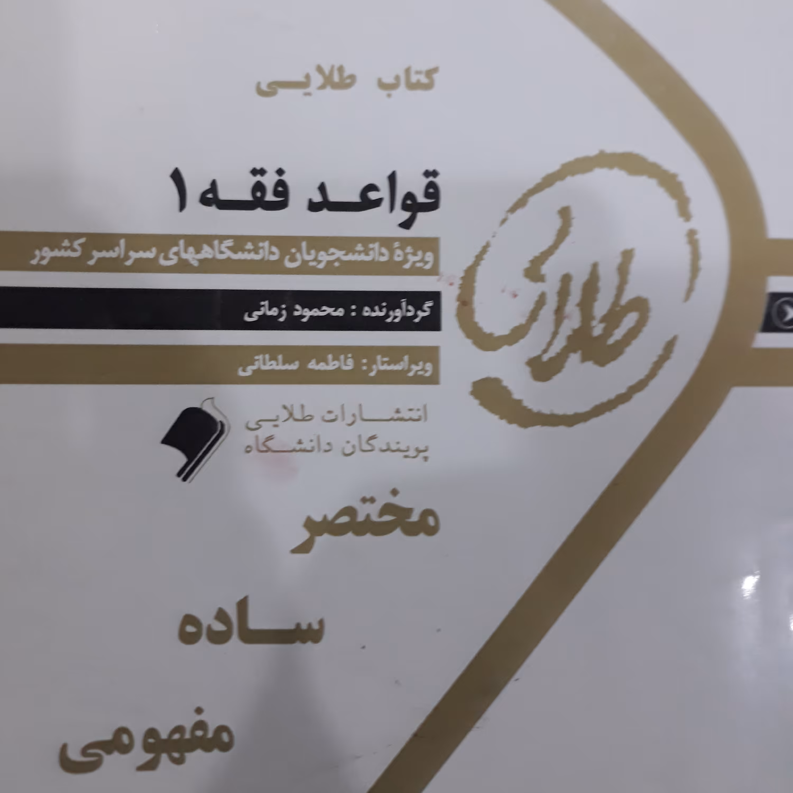 کتاب طلایی قواعد فقه (1)