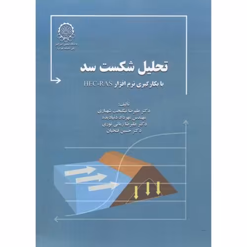 کتاب تحلیل شکست سد