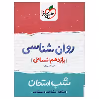 شب امتحان روانشناسی یازدهم انسانی نشر خیلی سبز (21658)