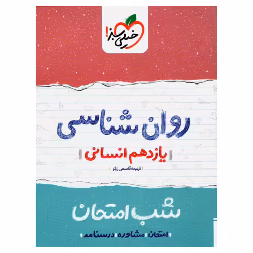 شب امتحان روانشناسی یازدهم انسانی نشر خیلی سبز (21658)