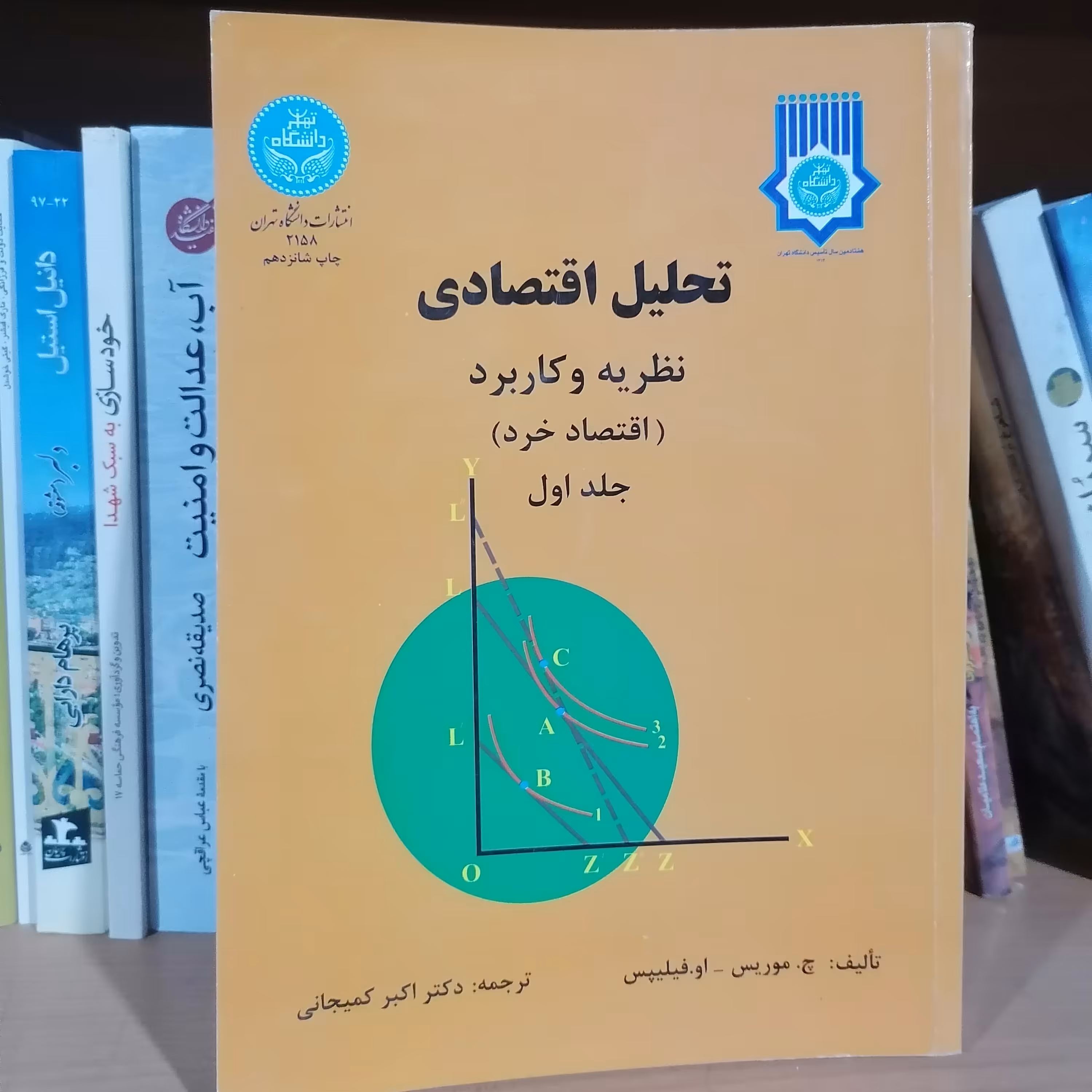 کتاب تحلیل اقتصادی نظریه و کاربرد، اقتصاد خرد (جلد اول) نشر دانشگاه تهران

چ. موریس او. فیلیپس