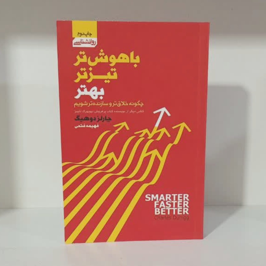 کتاب باهوش تر تیز تر بهتر