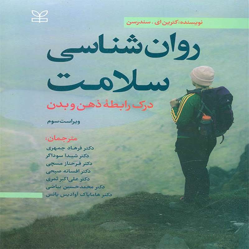 کتاب روان شناسی سلامت درک رابطه ذهن و بدن اثر سندرسون ترجمه فرهاد جمهری