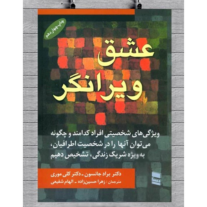 کتاب عشق ویرانگر اثر دکتر براد جانسون و دکتر کلی موری ترجمه زهرا حسین زاه نشررسا