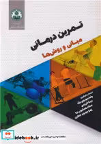 قیمت و خرید کتاب تمرین درمانی مبانی و روش ها | ایده بوک