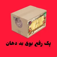 پک رفع بوی بد دهان و سردی گوارش 