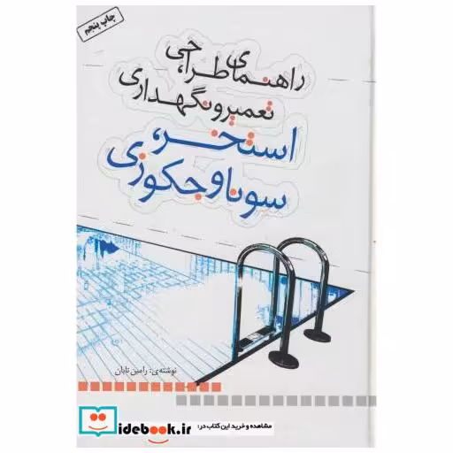 کتاب راهنمای طراحی اثر رامین تابان