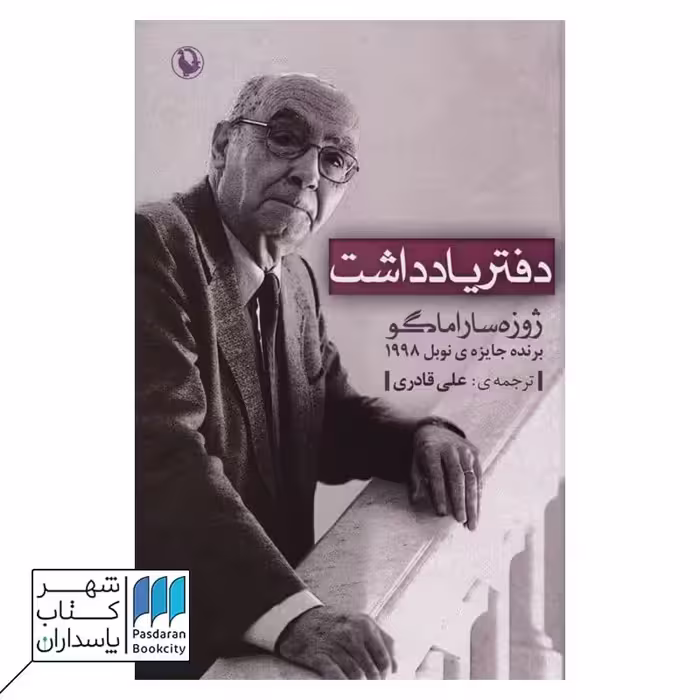 کتاب دفتر یادداشت ژوزه ساراماگو