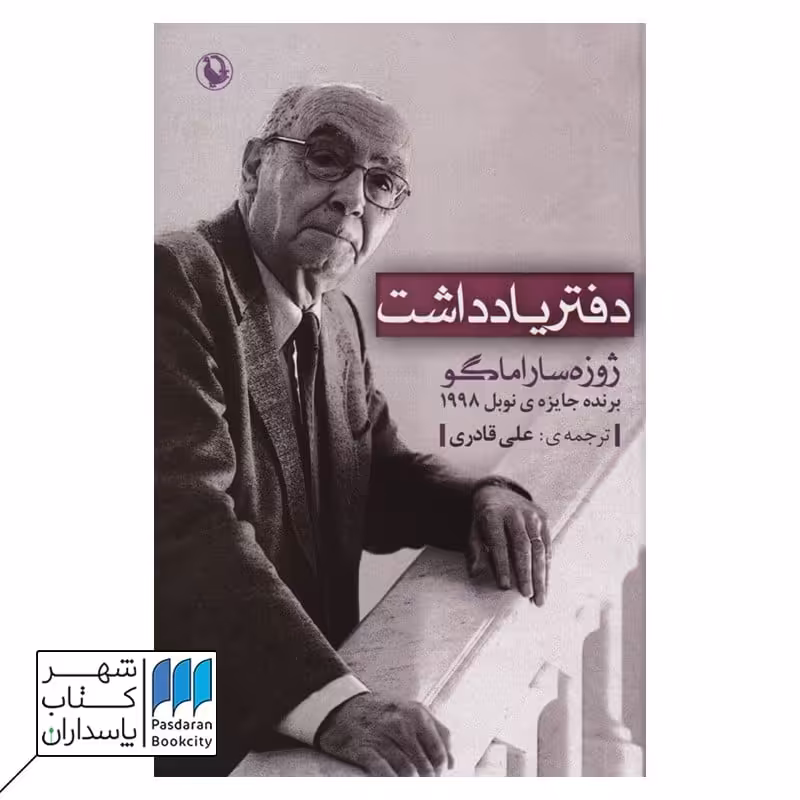 کتاب دفتر یادداشت ژوزه ساراماگو