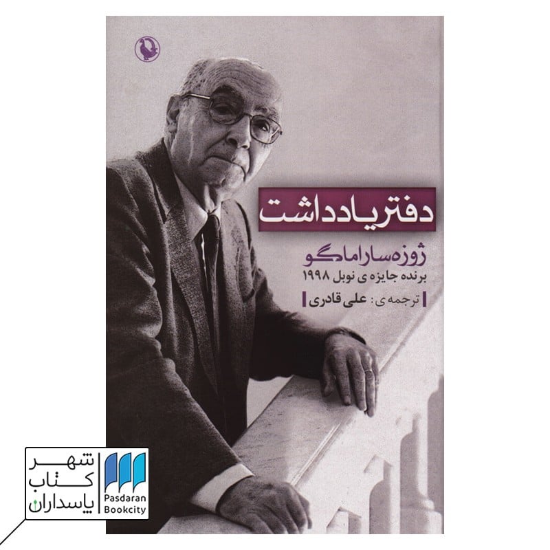 کتاب دفتر یادداشت ژوزه ساراماگو