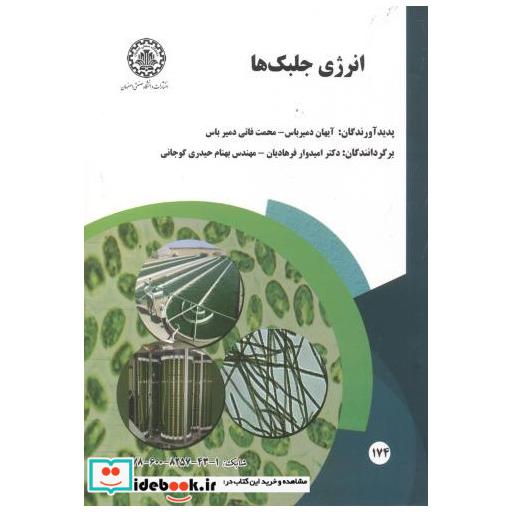 کتاب انرژی جلبک ها اثر آیهان دمیرباس