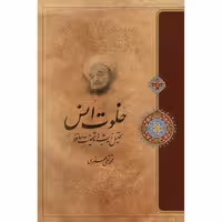 کتاب خلوت انس اثر علامه محمد تقی جعفری انتشارات ارمغان طوبی