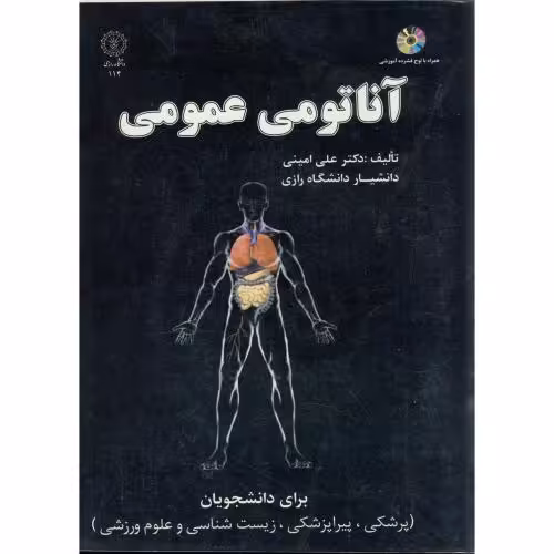 کتاب آناتومی عمومی با CD