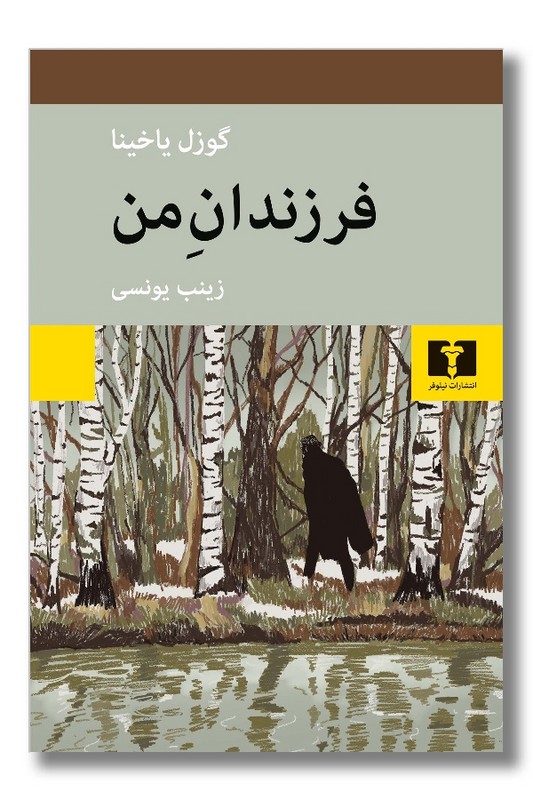 کتاب فرزندان من