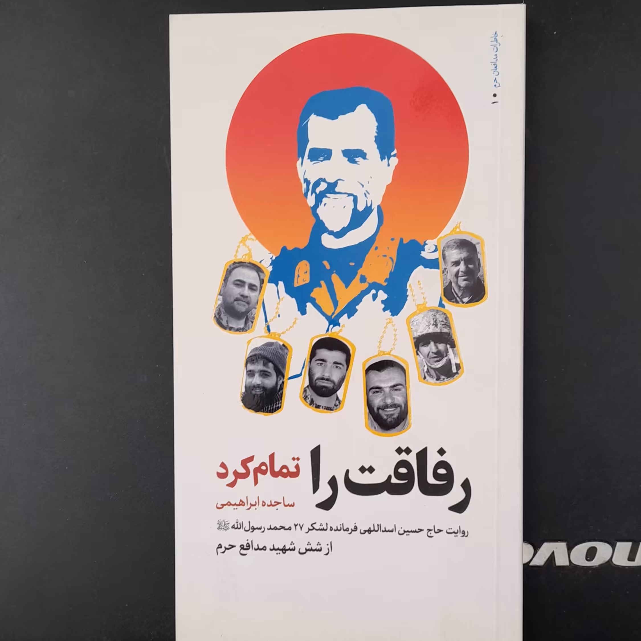 کتاب رفاقت راتمام کردروایت حاج حسین اسداللهی فرمانده لشکر 27محمدرسول الله ازشش شهیدمدافع حرم به قلم ساجده ابراهیمی