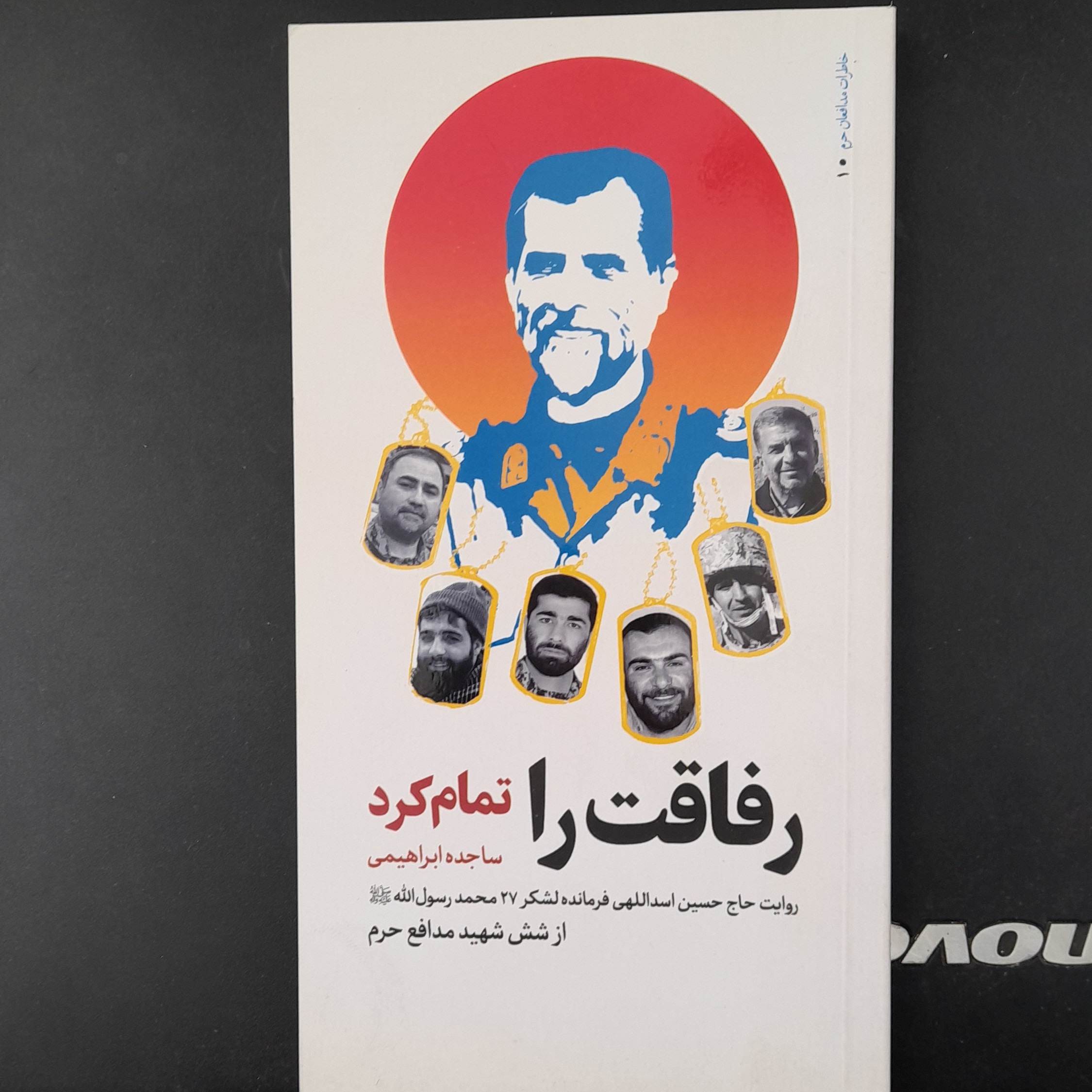کتاب رفاقت راتمام کردروایت حاج حسین اسداللهی فرمانده لشکر 27محمدرسول الله ازشش شهیدمدافع حرم به قلم ساجده ابراهیمی