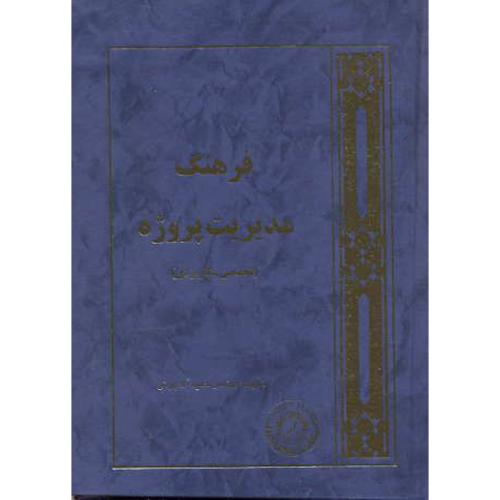 کتاب فرهنگ مدیریت پروژه