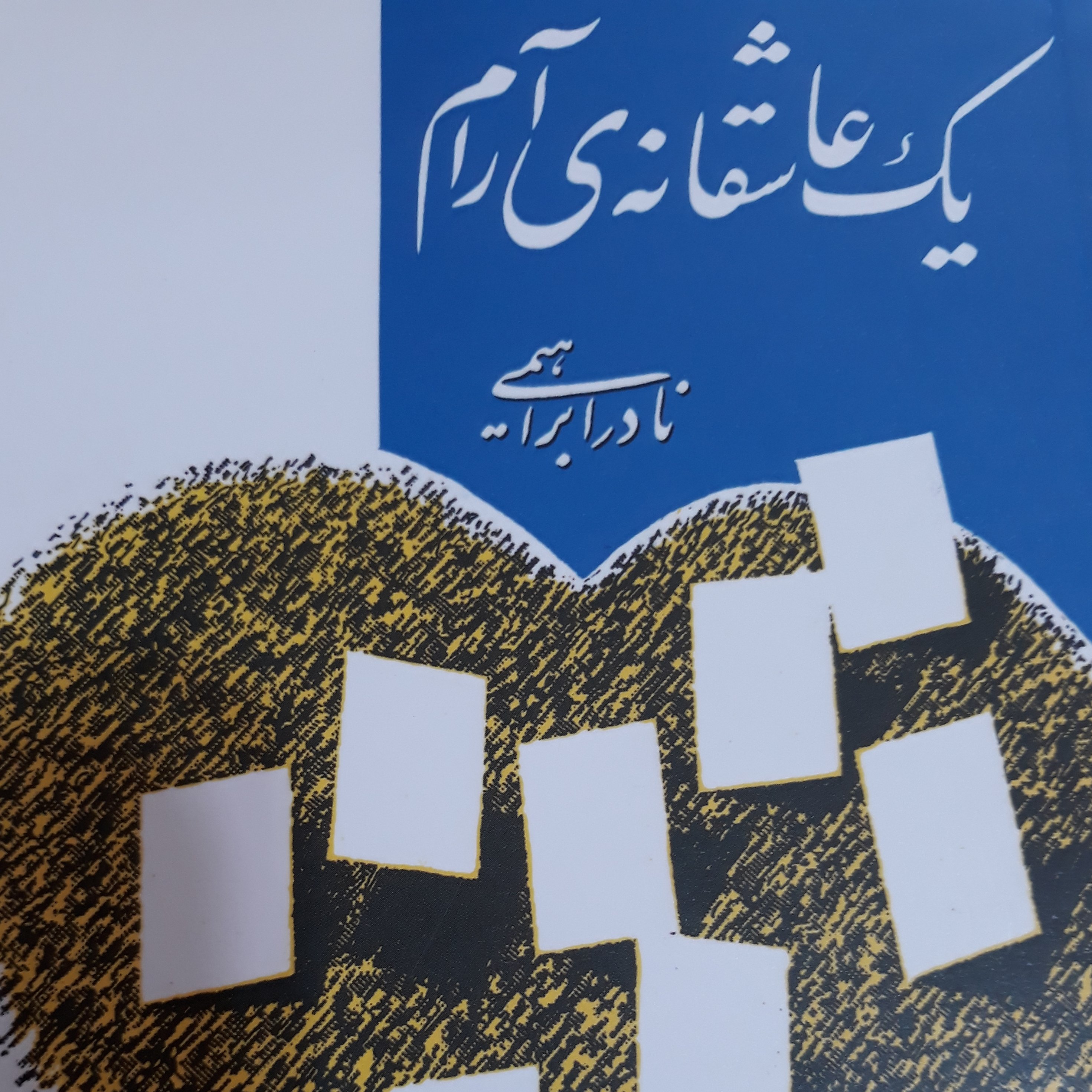 یک عاشقانه آرام