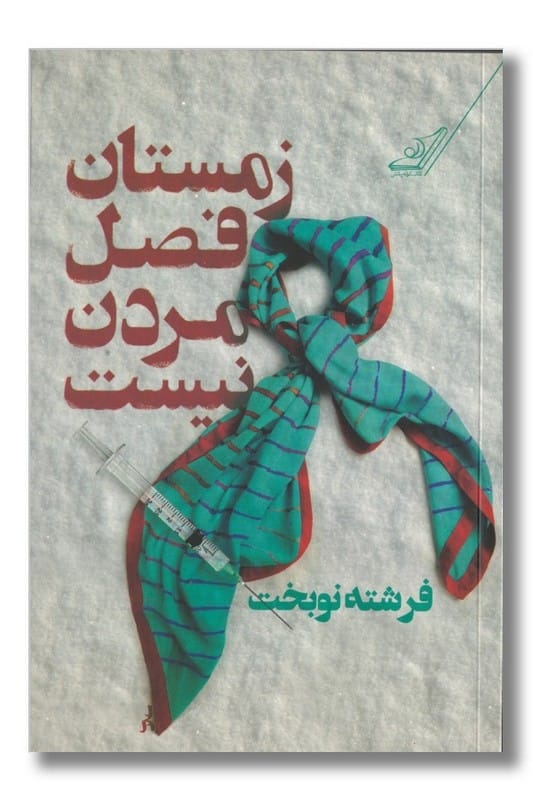 کتاب زمستان فصل مردن نیست