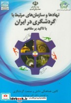 کتاب نهادها و سازمان های مرتبط با گردشگری در ایران با تاکید بر مفاهیم | ایده بوک