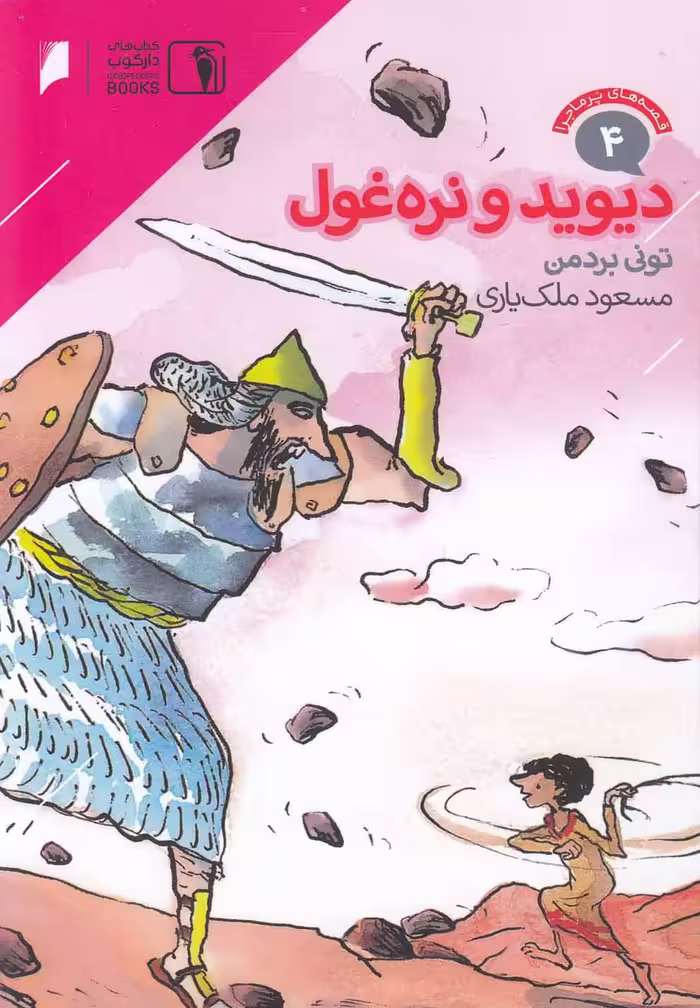 کتاب قصه های پرماجرا 4 دیوید و نره غول اثر تونی بردمن